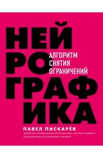 Нейрографика Алгоритм снятия ограничений