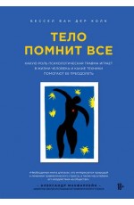 Тело помнит все: какую роль психологическая травма играет в жизни человека