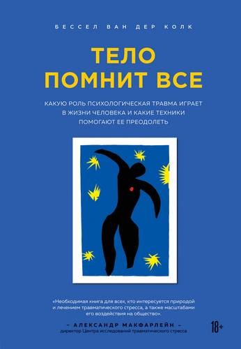 Тело помнит все: какую роль психологическая травма играет в жизни человека