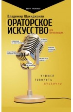 Ораторское искусство для начинающих