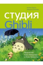 Студия Ghibli: творчество Хаяо Миядзаки и Исао Такахаты