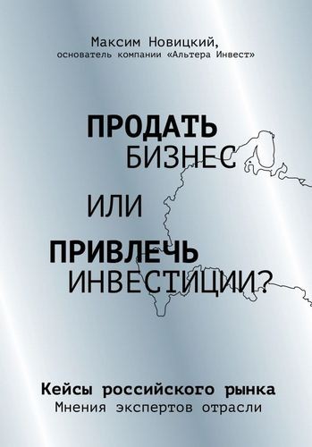 Продать бизнес или привлечь инвестиции?