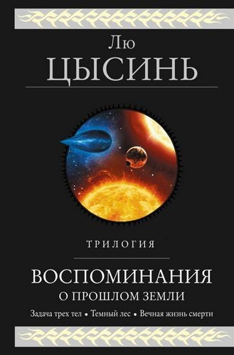 Цысинь Воспоминания о прошлом Земли. Трилогия