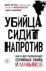 Убийца сидит напротив. Как в ФБР разоблачают серийных