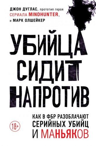 Убийца сидит напротив. Как в ФБР разоблачают серийных