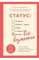 Статус: все возможно. Техники и приемы