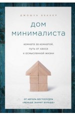 Дом минималиста. Комната за комнатой