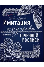 Имитация кружева в технике точечной росписи