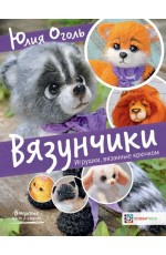 Вязунчики Игрушки вязанные крючком