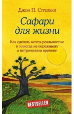 Сафари для жизни Как сделать мечты реальностью