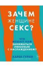 Зачем женщине секс? Что мешает нам заниматься любовью с наслаждением