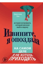 Извините, я опоздала. На самом деле я не хотела приходить