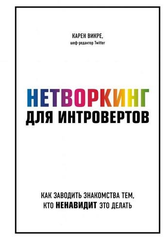 Нетворкинг для интровертов. Как заводить знакомства тем, кто ненавидит это делать