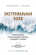 Экстремальная воля. Принципы спасающие жизнь карьеру и брак