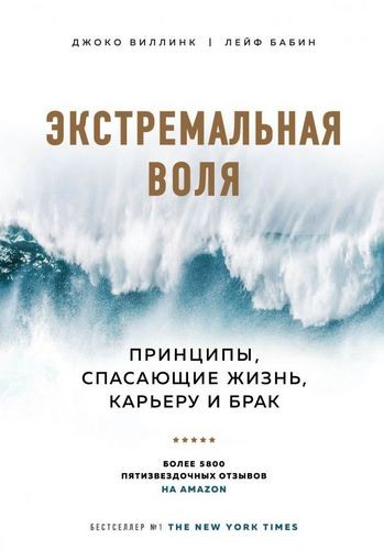 Экстремальная воля. Принципы спасающие жизнь карьеру и брак