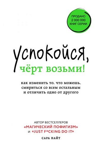 Успокойся чёрт возьми! Как изменить то что можешь