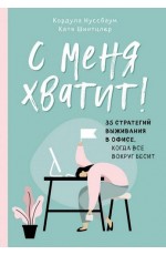 С меня хватит! 35 стратегий выживания в офисе