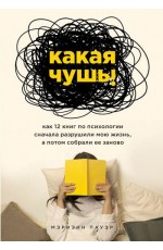 Какая чушь Как 12 книг по психологии сначала разрушили мою жизнь а потом