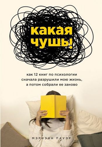 Какая чушь Как 12 книг по психологии сначала разрушили мою жизнь а потом