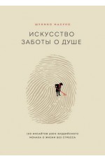 Искусство заботы о душе. 100 инсайтов дзен-буддийского монаха о жизни без стресса