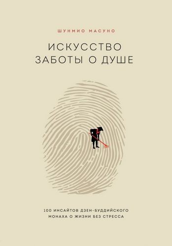 Искусство заботы о душе. 100 инсайтов дзен-буддийского монаха о жизни без стресса