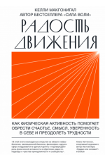 Радость движения. Как физическая активность помогает обрести счастье, смысл, уверенность в себе и преодолеть трудности