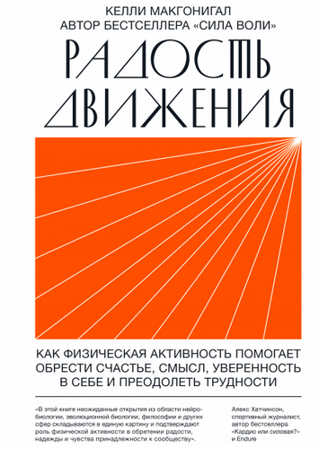 Радость движения. Как физическая активность помогает обрести счастье, смысл, уверенность в себе и преодолеть трудности