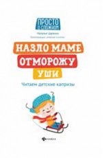 Назло маме отморожу уши Читаем детские капризы