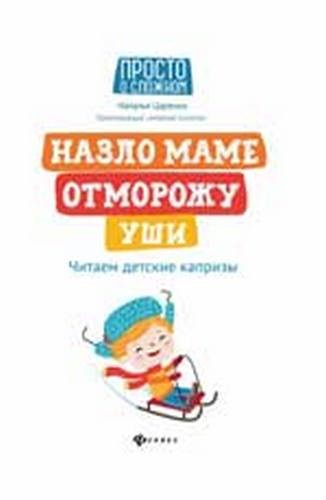 Назло маме отморожу уши Читаем детские капризы