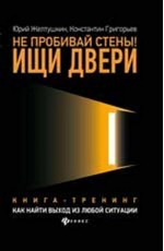 Не пробивай стены! Ищи двери: как найти выход из любой ситуации