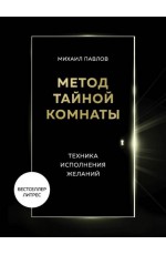 Метод Тайной Комнаты. Техника исполнения желаний