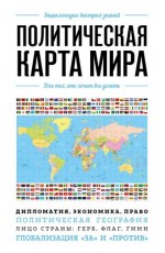 Политическая карта мира. Для тех кто хочет все успеть