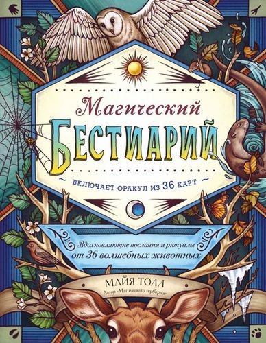 Магический бестиарий. Вдохновляющие послания и ритуалы от 36 волшебных животных