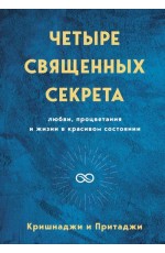 Четыре священных секрета любви процветания и жизни