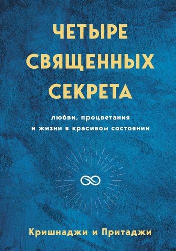 Четыре священных секрета любви процветания и жизни