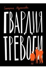 Гвардия тревоги (Издательство Волчок)