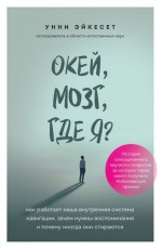 Окей, мозг, где я? Как работает наша внутренняя система навигации, зачем нужны воспоминания и почему иногда они стираются