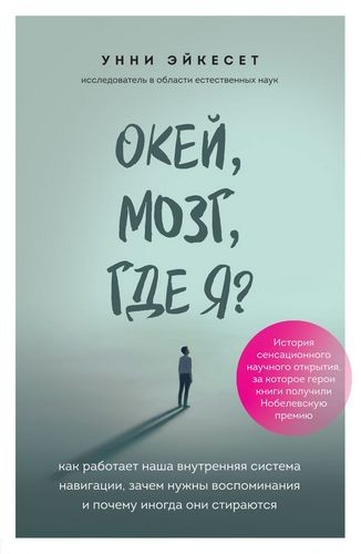 Окей, мозг, где я? Как работает наша внутренняя система навигации, зачем нужны воспоминания и почему иногда они стираются