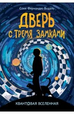 Квантовая вселенная. 1. Дверь с тремя замками