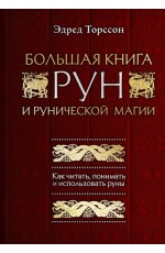 Большая книга рун и рунической магии