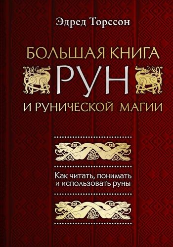 Большая книга рун и рунической магии