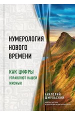 Нумерология нового времени; как цифры управляют нашей жизнью