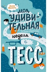 Моя удивительная неделя с Тесс (Поляндрия)