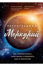 Ретроградный Меркурий: как обратить хаос в творчество и совершить "перезагрузку" своей жизни