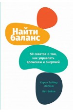 Найти баланс: 50 советов о том как управлять временем и энергией