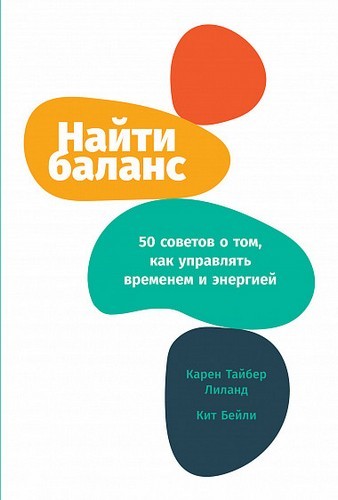 Найти баланс: 50 советов о том как управлять временем и энергией