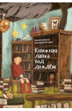 Книжная лавка под дождем (Поляндрия)