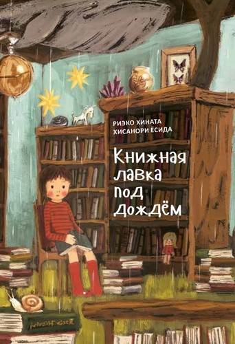 Книжная лавка под дождем (Поляндрия)