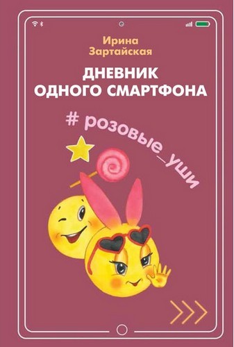 Дневник одного смартфона Розовые Уши