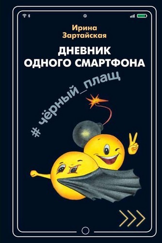 Дневник одного смартфона Чёрный Плащ